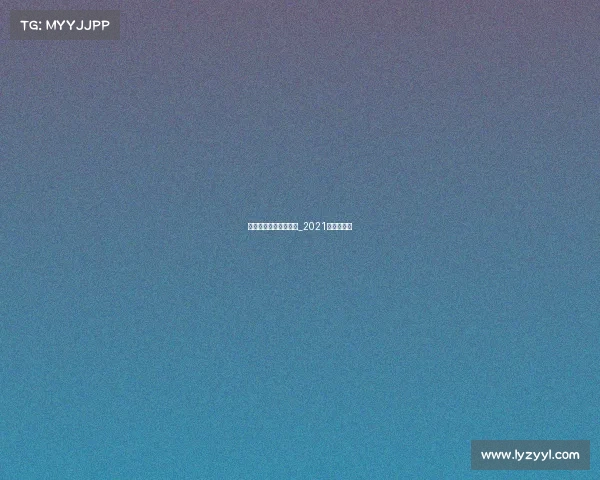 高尔夫赛事直播高尔夫_2021高尔夫直播