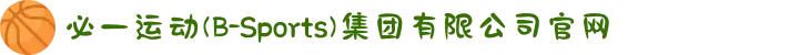 必一运动(B-Sports)集团有限公司官网